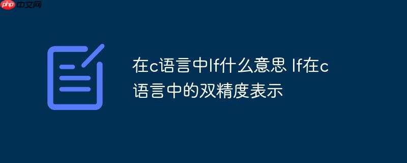 在c语言中lf什么意思 lf在c语言中的双精度表示-小浪学习网