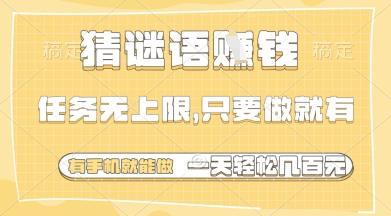 猜谜语挣钱，一部手机就能做，任务无上限，只要做就有，一天轻松多张【揭秘】-小浪学习网