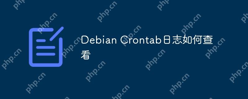 Debian Crontab日志如何查看-小浪学习网