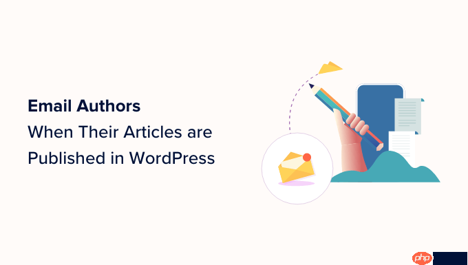 在 WordPress 中发布文章时如何向作者发送电子邮件-小浪学习网