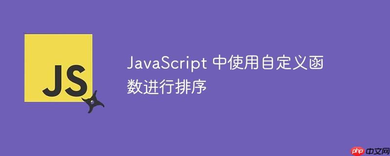 JavaScript 中使用自定义函数进行排序-小浪学习网