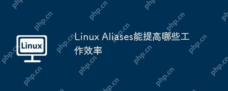 Linux Aliases能提高哪些工作效率-小浪学习网
