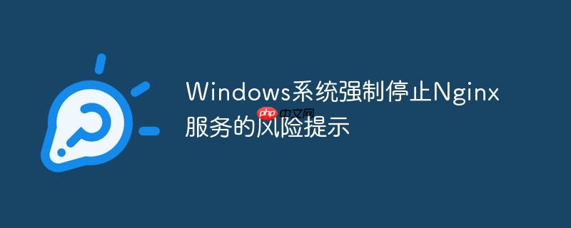 Windows系统强制停止Nginx服务的风险提示-小浪学习网