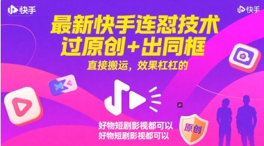 最新快手连怼技术，过原创+出同框，直接搬运，效果杠杠的，好物短剧影视都可以-小浪学习网