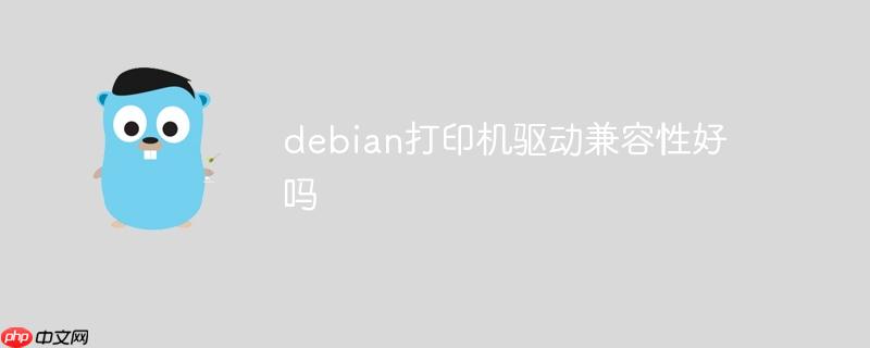 debian打印机驱动兼容性好吗-小浪学习网