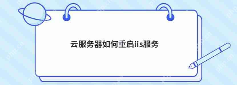 云服务器如何重启iis服务-小浪学习网