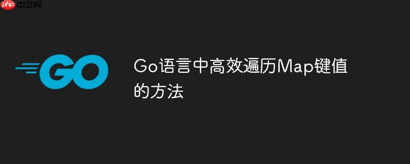 Go语言中高效遍历Map键值的方法-小浪学习网