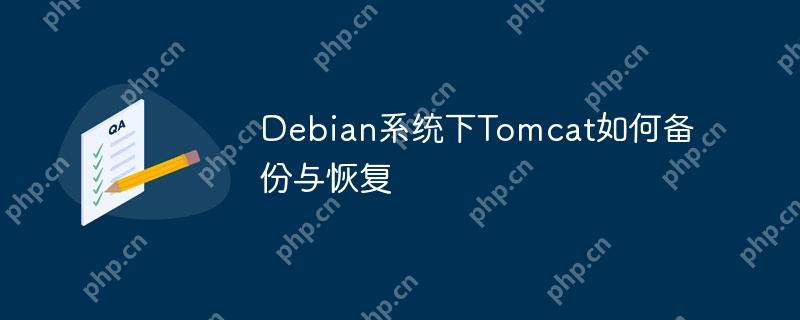 Debian系统下Tomcat如何备份与恢复-小浪学习网