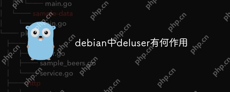 debian中deluser有何作用-小浪学习网