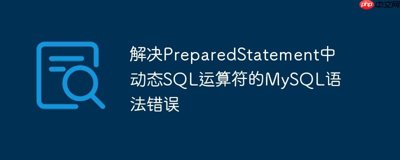 解决PreparedStatement中动态SQL运算符的MySQL语法错误-小浪学习网
