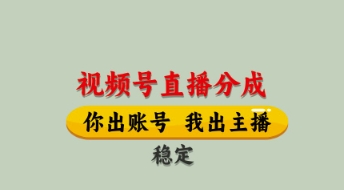 视频号直播分成，全程托管招募，单月轻松变现8k【揭秘】-小浪学习网