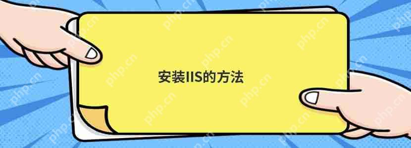 安装IIS的方法 安装IIS的方法