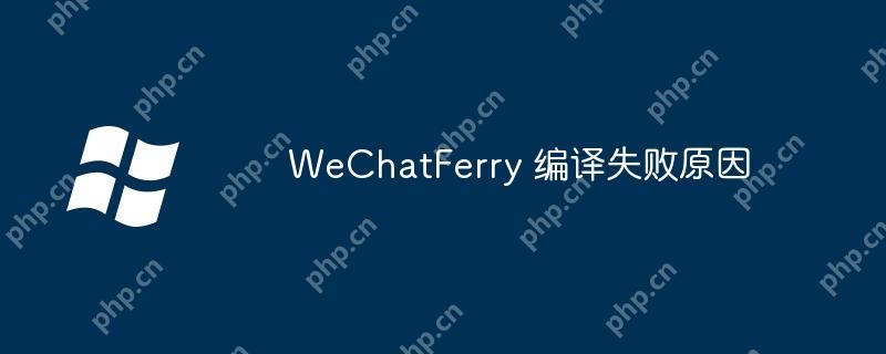 WeChatFerry 编译失败原因-小浪学习网