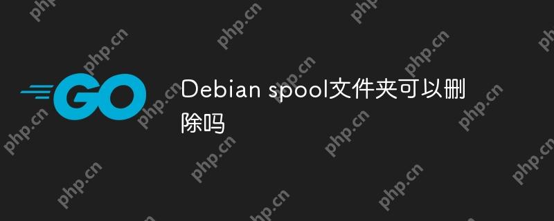 Debian spool文件夹可以删除吗-小浪学习网